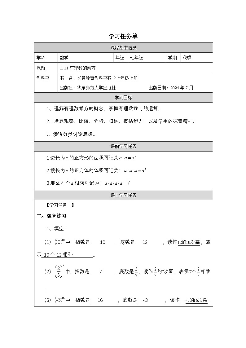华东师大版七年级上册 数学 1.11有理数的乘方学习任务单眉山市岷东中学严明刚01