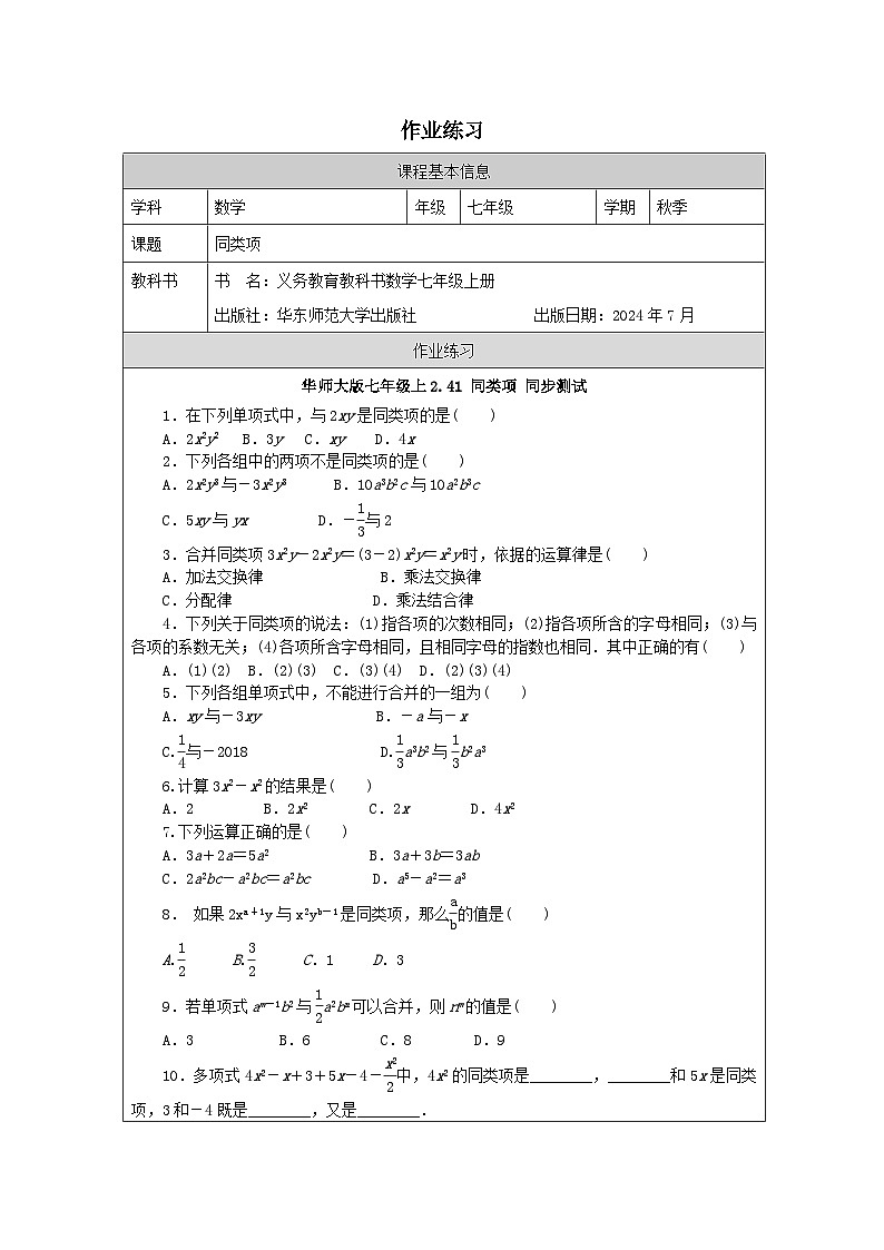 华东师大版七年级上册 数学 2.41同类项课作业练习第1页