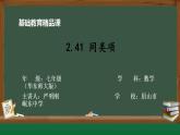 華東師大版七年級上冊數(shù)學(xué) 2.41同類項(xiàng) 課件+教學(xué)設(shè)計(jì)+作業(yè)練習(xí)+學(xué)習(xí)任務(wù)單（嚴(yán)明剛）