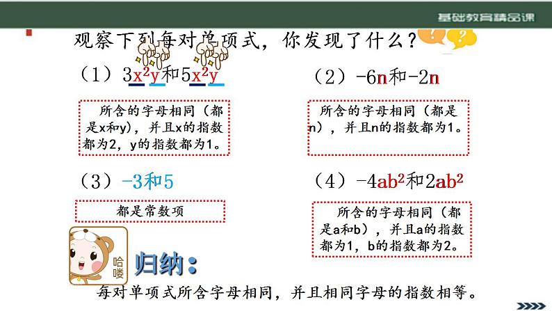 华东师大版七年级上册 数学 2.41同类项PPT第6页