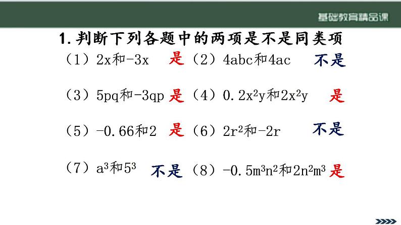 华东师大版七年级上册 数学 2.41同类项PPT第8页