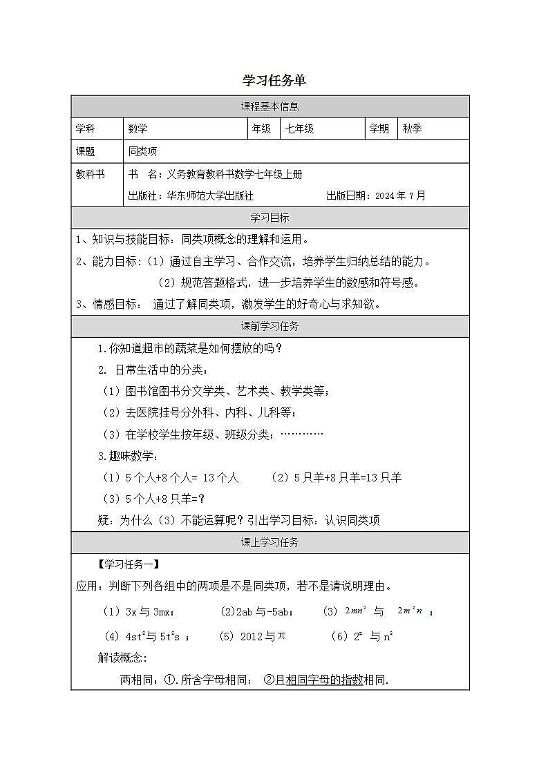华东师大版七年级上册数学 2.41同类项 课件+教学设计+作业练习+学习任务单（严明刚）01