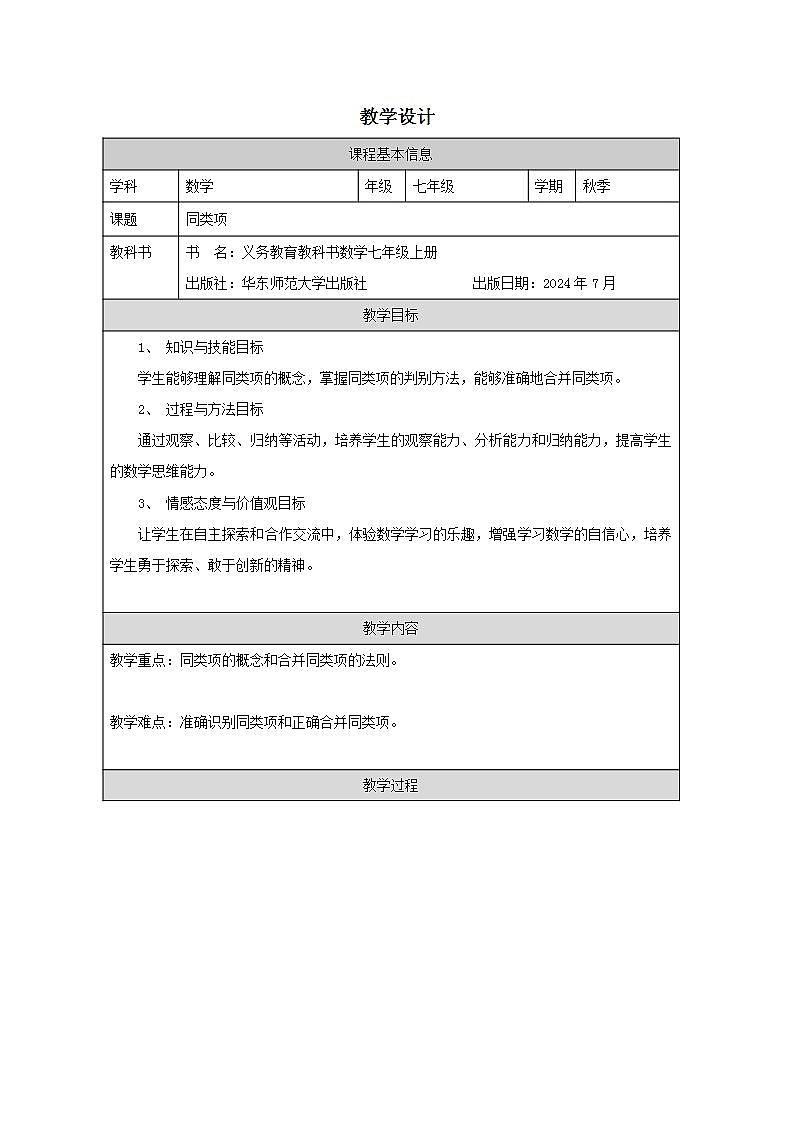 华东师大版七年级上册数学 2.41同类项 课件+教学设计+作业练习+学习任务单（严明刚）01