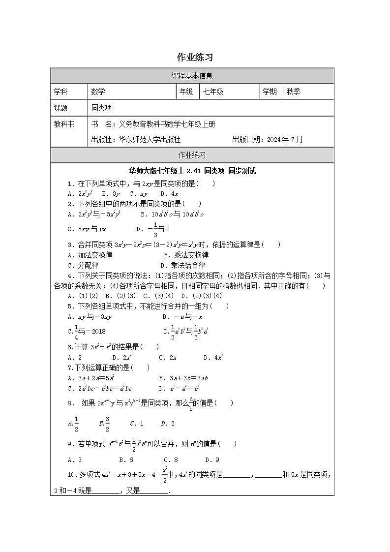 华东师大版七年级上册数学 2.41同类项 课件+教学设计+作业练习+学习任务单（严明刚）01