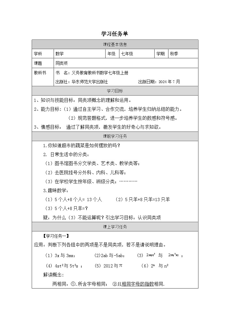 华东师大版七年级上册 数学 2.41同类项学习任务单第1页