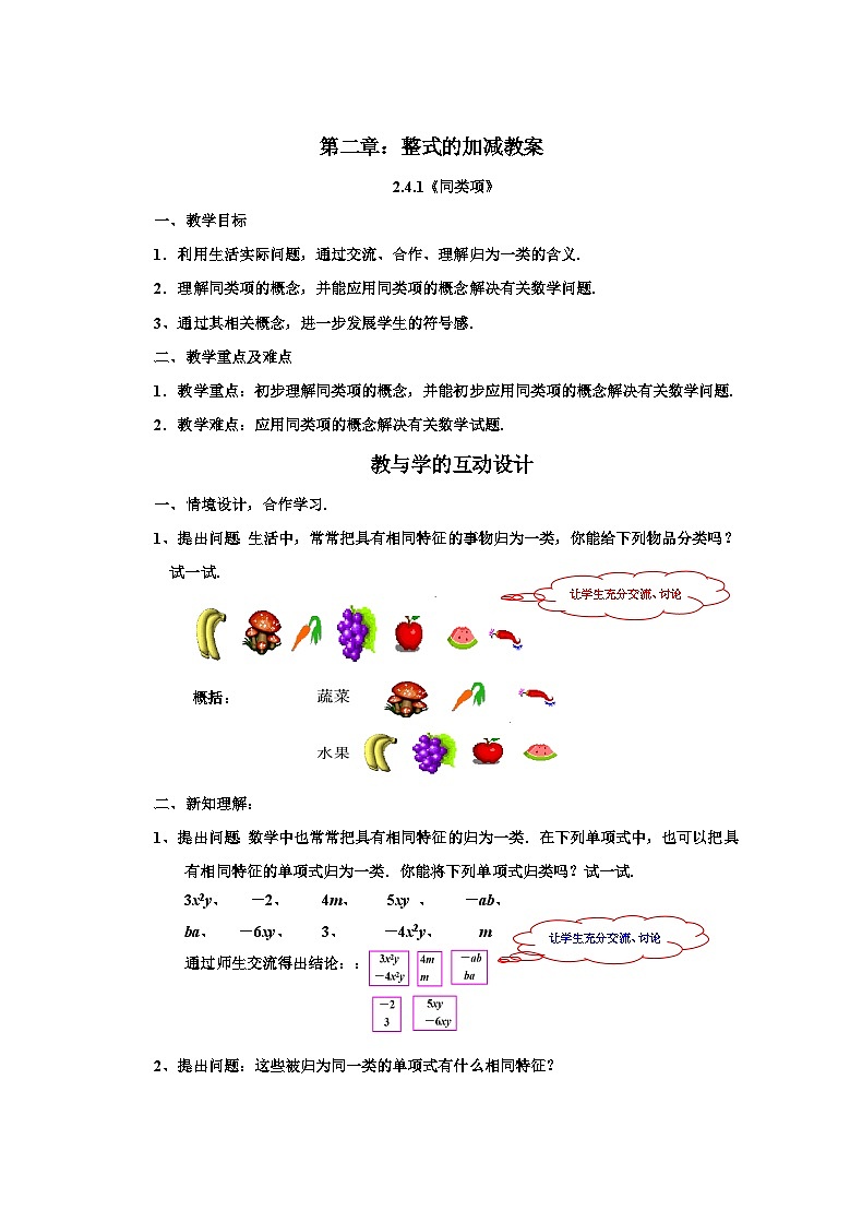 华东师大版七年级上册数学2.4.1同类项 教案第1页
