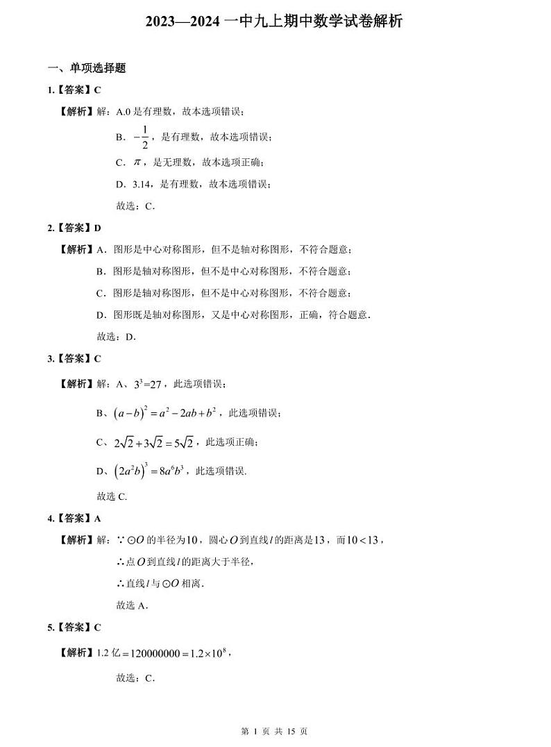 2023-2024一中九上期中数学试卷解析第1页