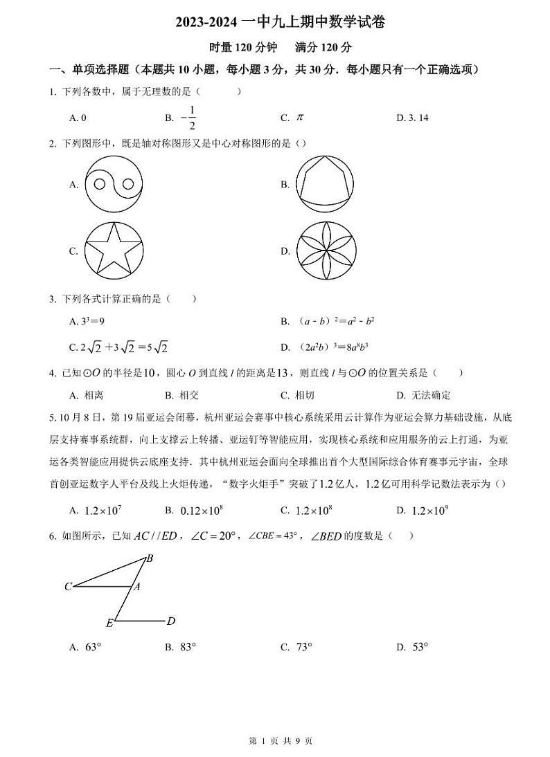 2023-2024一中九上期中数学试卷第1页