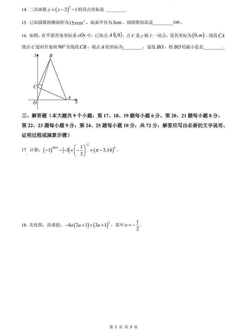 2023-2024一中九上期中数学试卷第3页