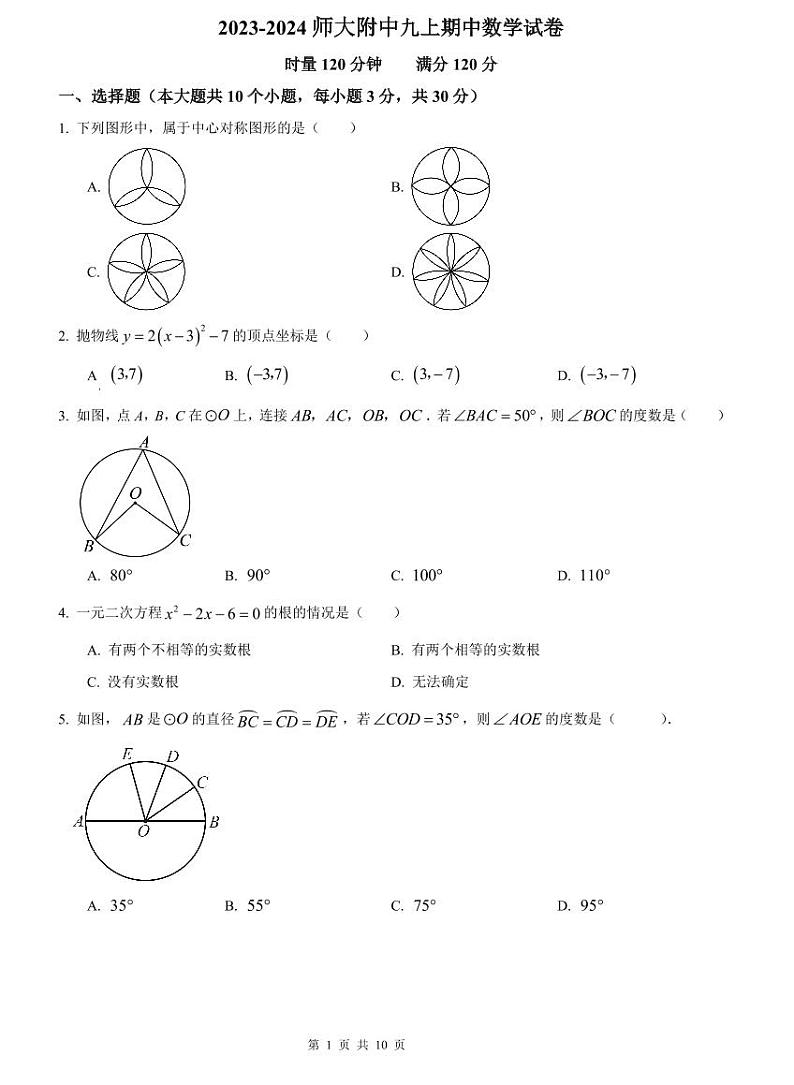 2023-2024师大附中九上期中数学试卷第1页