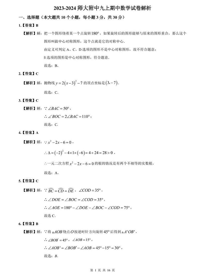 2023-2024师大附中九上期中数学试卷解析第1页