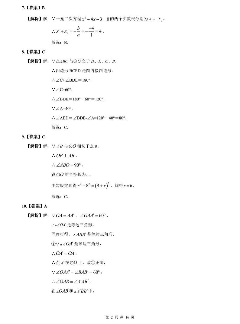 2023-2024师大附中九上期中数学试卷解析第2页