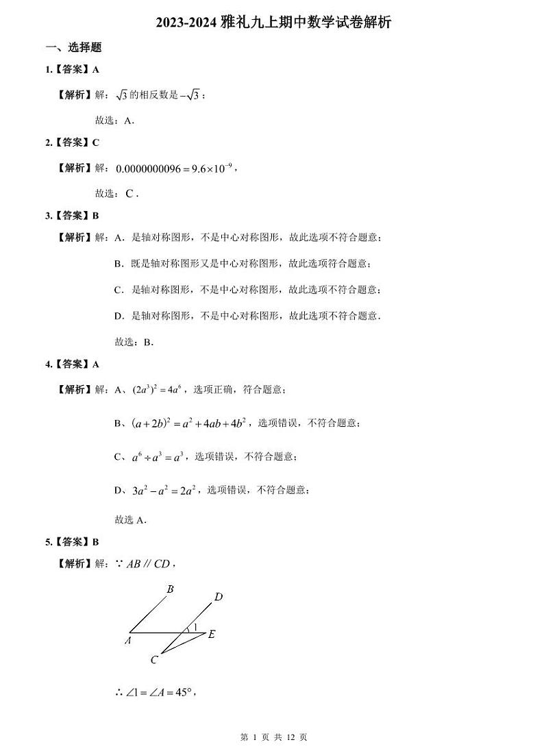 2023-2024雅礼九上期中数学试卷解析第1页