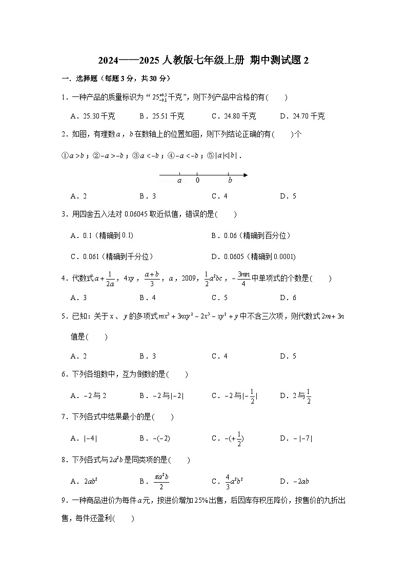 2024——2025学年人教版七年级数学上册 期中测试题第1页