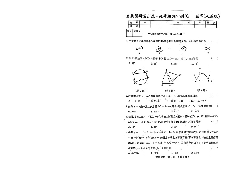 吉林省2024-2025学年九年级数学上学期期中测试名校调研系列试卷（省命题E）+第1页