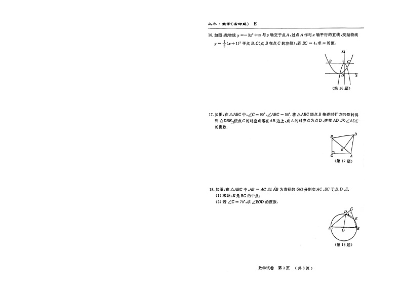 吉林省2024-2025学年九年级数学上学期期中测试名校调研系列试卷（省命题E）+第3页