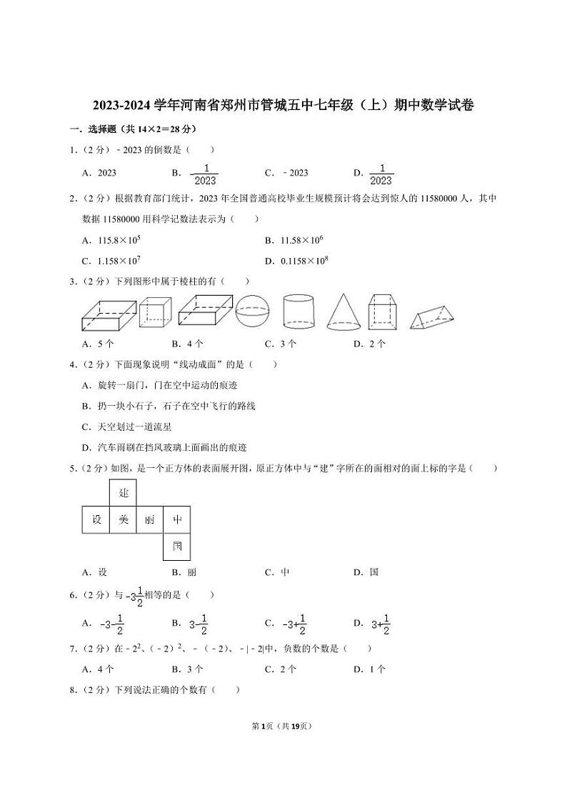郑州管城五中2023-2024学年七上期中数学试卷及答案第1页
