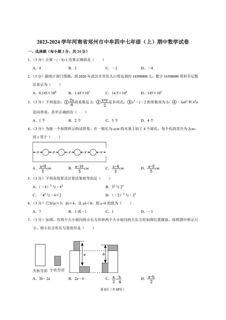 郑州中牟四中2023-2024学年七上期中数学试卷及答案第1页