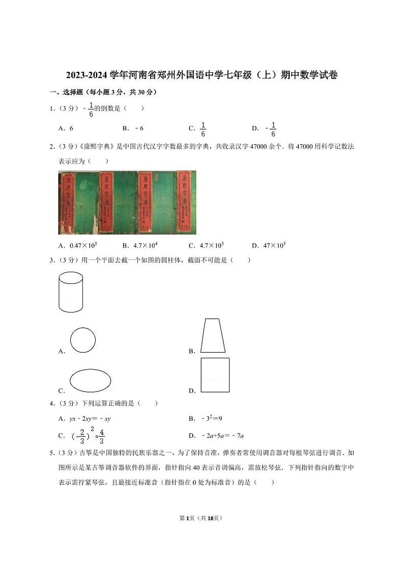 郑州外国语2023-2024学年七上期中数学试卷及答案第1页