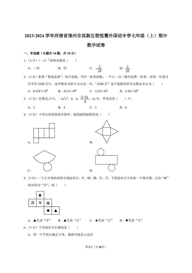 郑州朗悦慧外国语2023-2024学年七上期中数学试卷及答案第1页