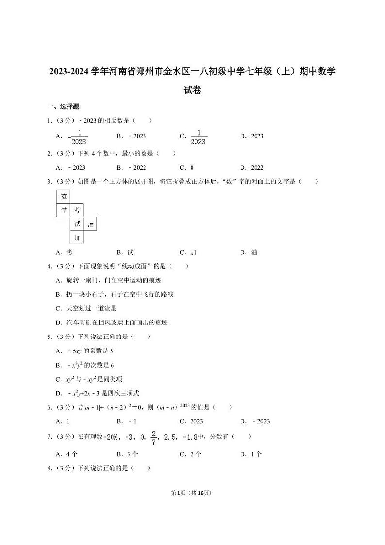 郑州一八2023-2024学年七上期中数学试卷及答案第1页
