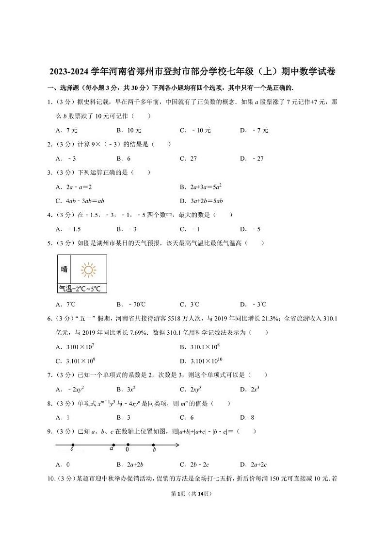郑州登封市2023-2024学年七上期中数学试卷及答案01