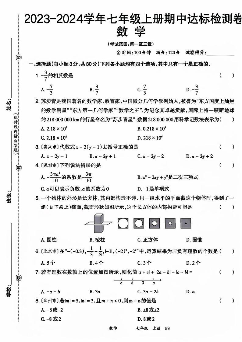 山东省临沂市沂南县多校2023-2024学年七年级上学期数学期中测试卷01
