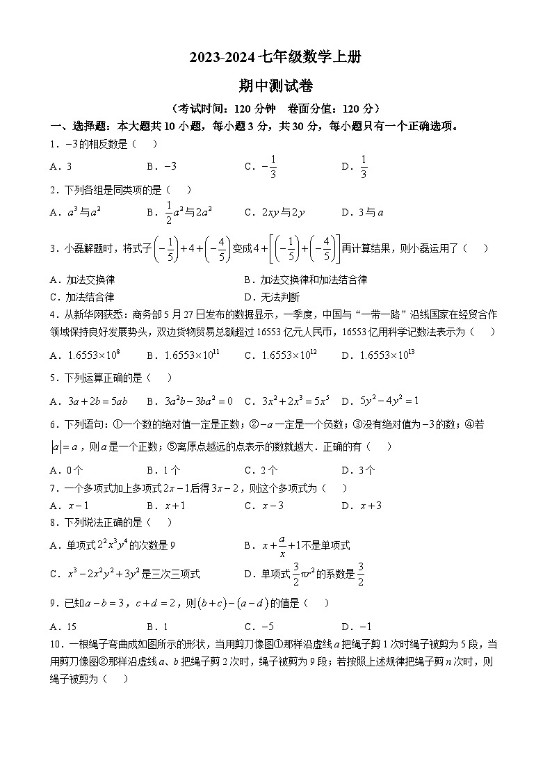山东省聊城市阳谷县多校联考2023—2024学年上学期七年级数学期中测试卷(无答案)01