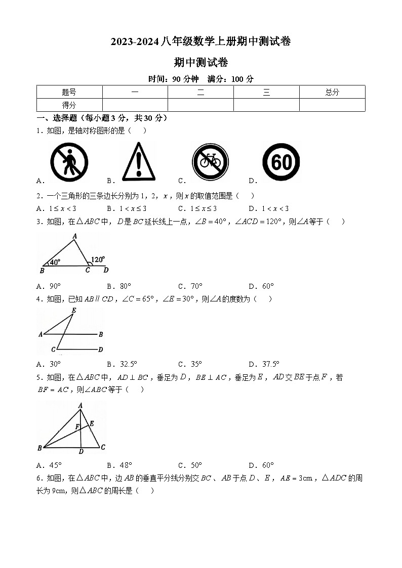 山东省聊城市莘县多校2023-2024学年八年级数学上学期期中测试 卷(无答案)01