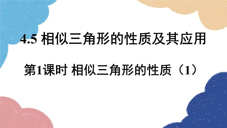 4.5 相似三角形的性质及其应用 第1课时  相似三角形的性质（1） 浙教版数学九年级上册课件第1页