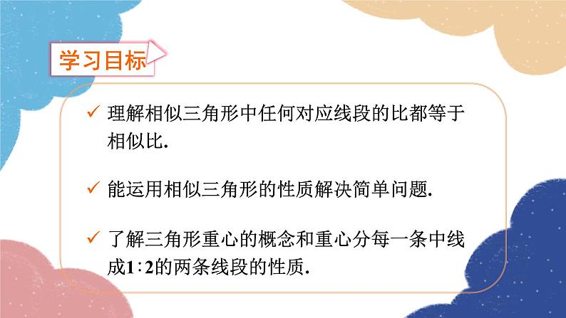 4.5 相似三角形的性质及其应用 第1课时  相似三角形的性质（1） 浙教版数学九年级上册课件第2页