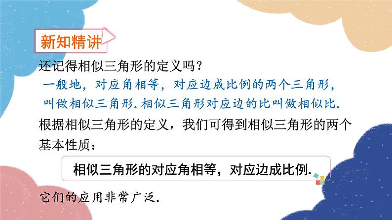 4.5 相似三角形的性质及其应用 第1课时  相似三角形的性质（1） 浙教版数学九年级上册课件第4页