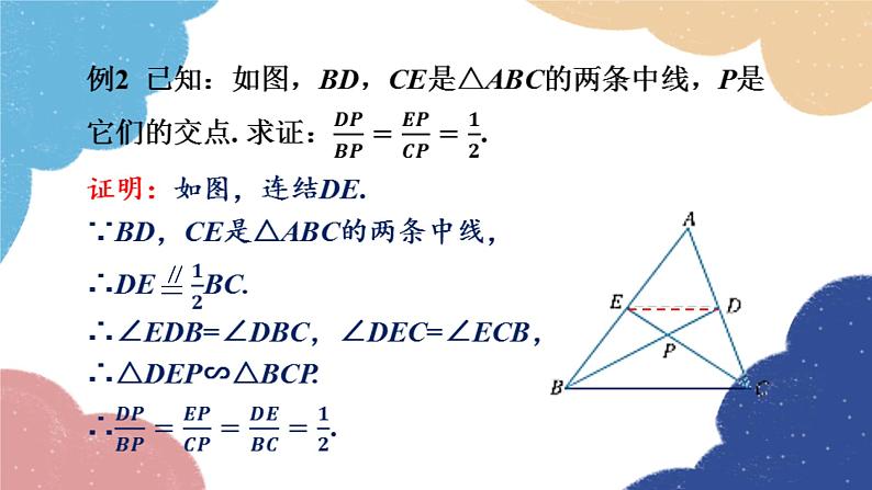 4.5 相似三角形的性质及其应用 第1课时  相似三角形的性质（1） 浙教版数学九年级上册课件第7页