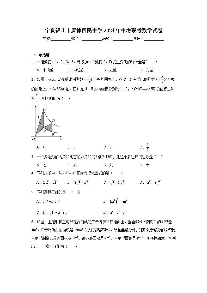 宁夏银川市唐徕回民中学2024年中考联考数学试卷第1页