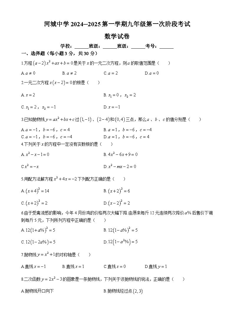广东省汕尾市河城中学2024—2025学年上学期九年级10月月考数学试题(无答案)第1页