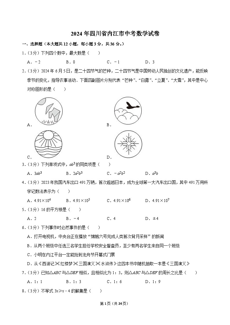 2023-2024学年四川省内江市中考数学试卷（附答案解析）01