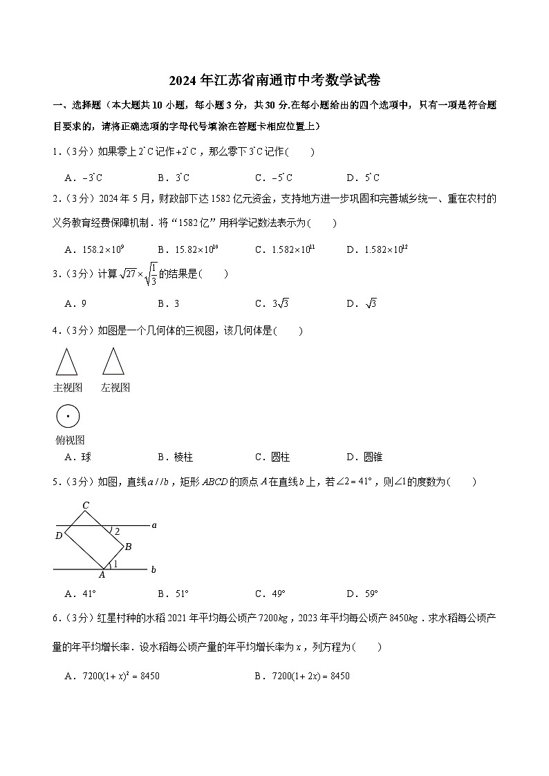 2023-2024学年江苏省南通市中考数学试卷（附答案解析）01