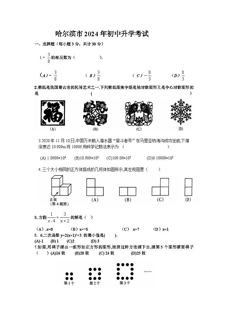 2023-2024学年黑龙江省哈尔滨市中考数学试卷（附答案解析）第1页