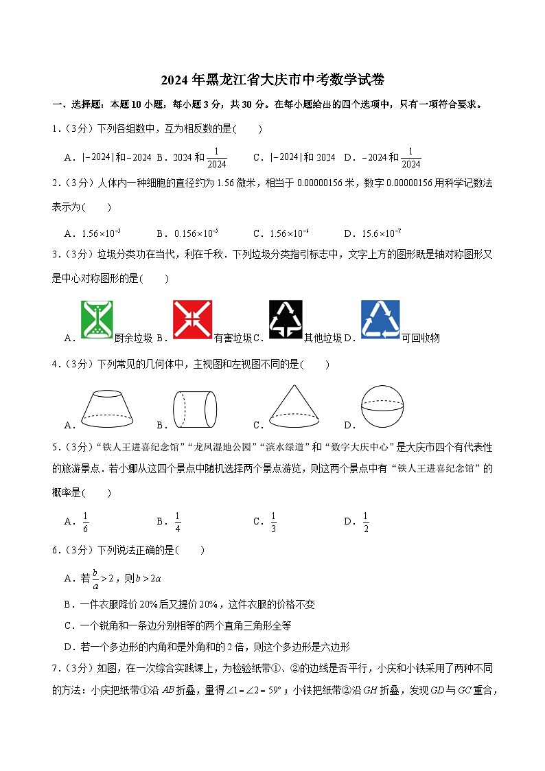 2023-2024学年黑龙江省大庆市中考数学试卷（附答案解析）01