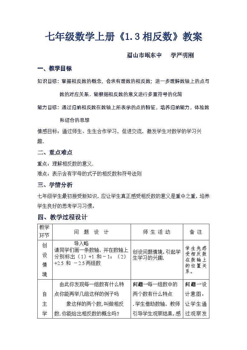 华东师大版七年级数学相反数上册教案   眉山市岷东中学严明刚01