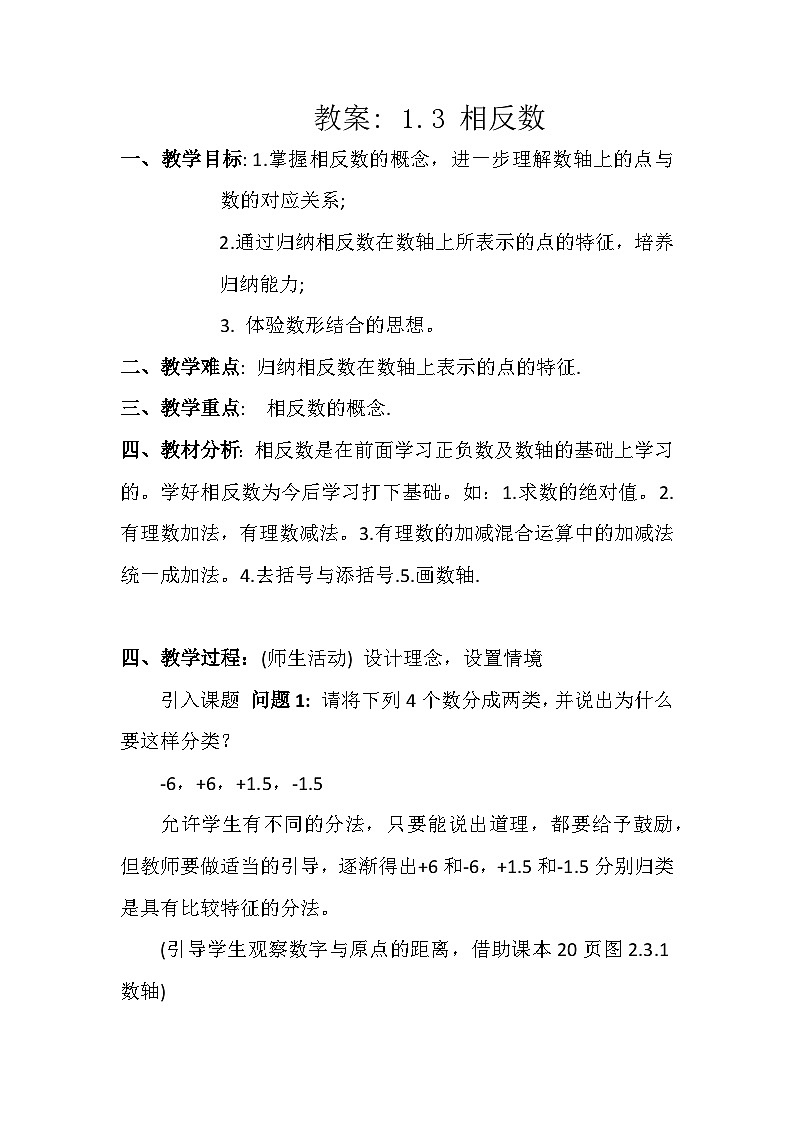 华东师大版七年级数学上册1.3 相反数教学设计   眉山市岷东中学严明刚01