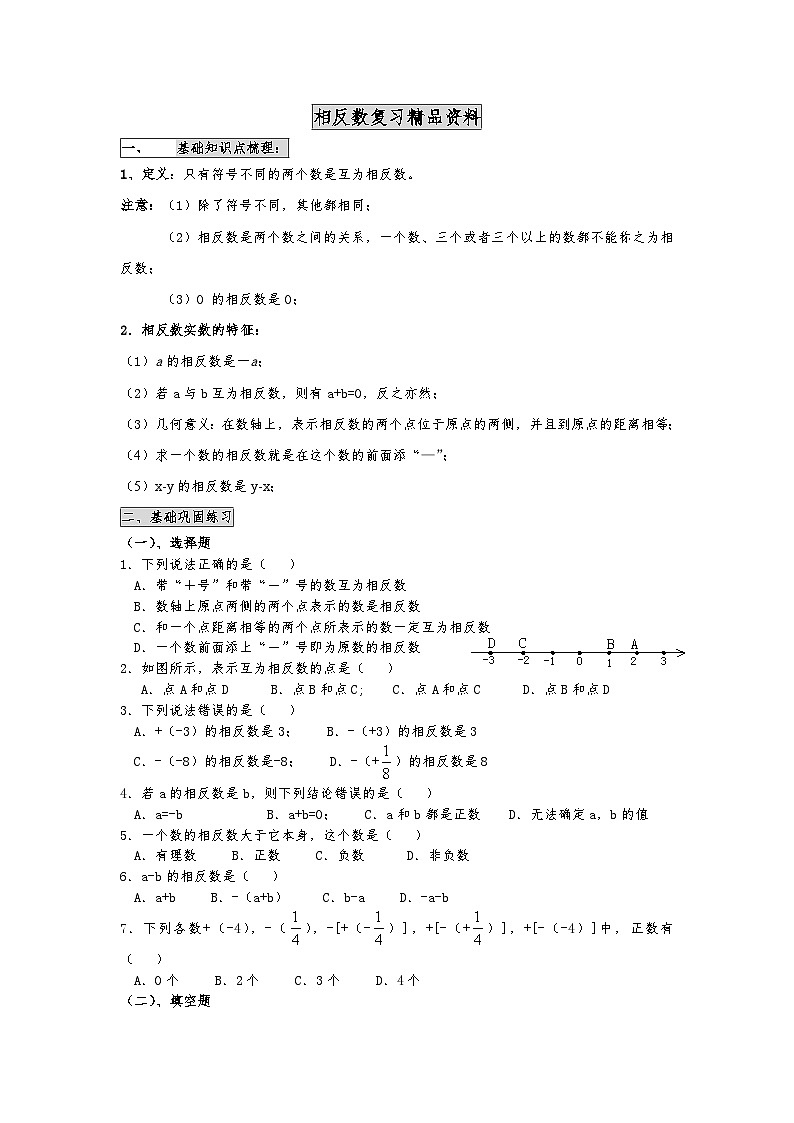 华东师大版七年级数学相反数  学习任务单眉山市岷东中学严明刚第1页