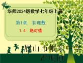 华东师大版数学七年级上册第1章《1.4  绝对值》课件PPT 眉山市岷东中学严明刚