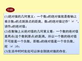 华东师大版数学七年级上册第1章《1.4  绝对值》课件PPT 眉山市岷东中学严明刚