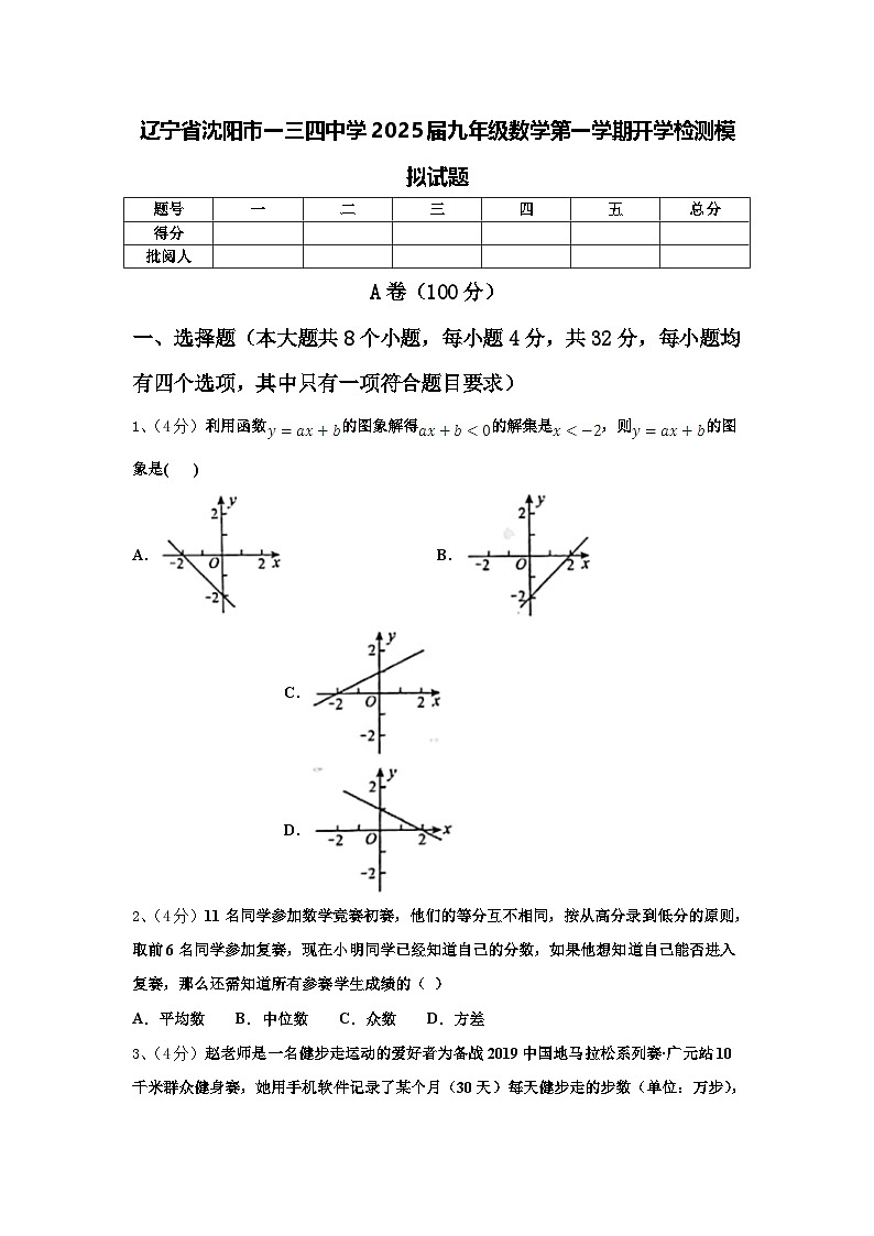 辽宁省沈阳市一三四中学2025届九年级数学第一学期开学检测模拟试题【含答案】第1页