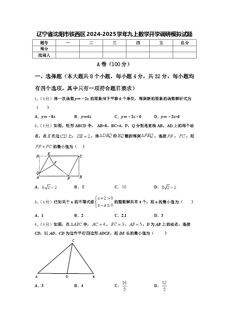 辽宁省沈阳市铁西区2024-2025学年九上数学开学调研模拟试题【含答案】第1页