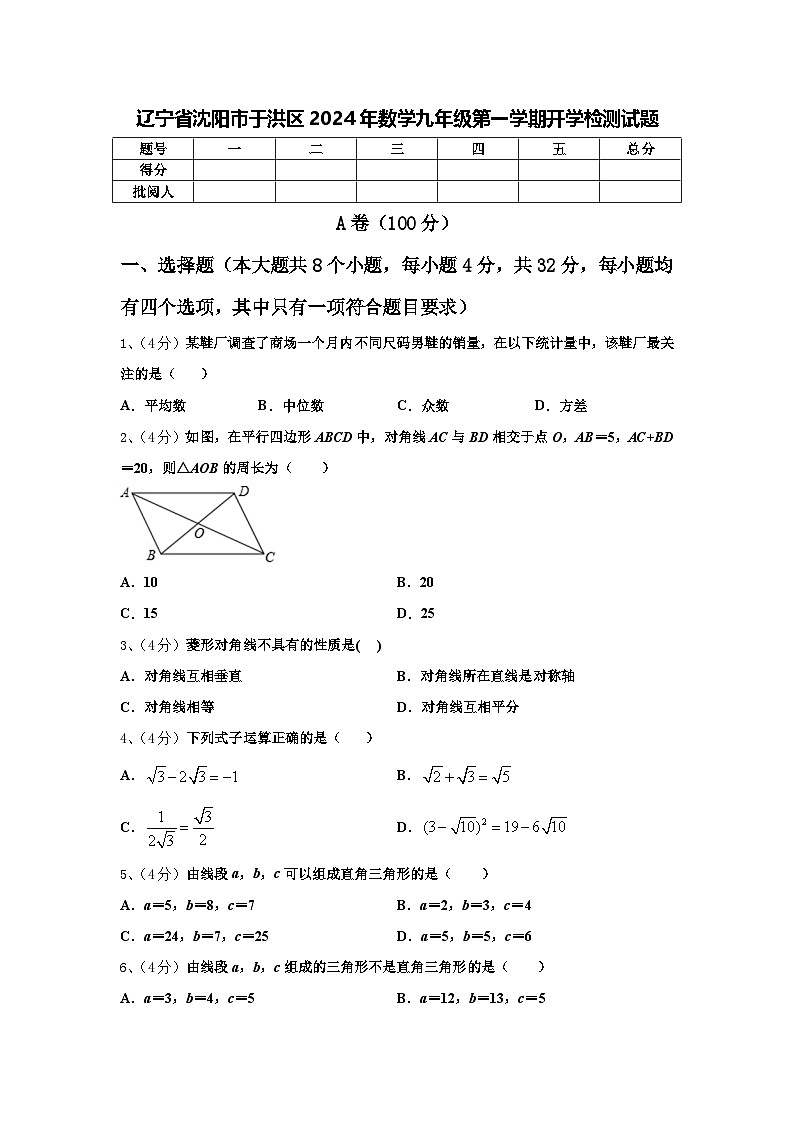 辽宁省沈阳市于洪区2024年数学九年级第一学期开学检测试题【含答案】01