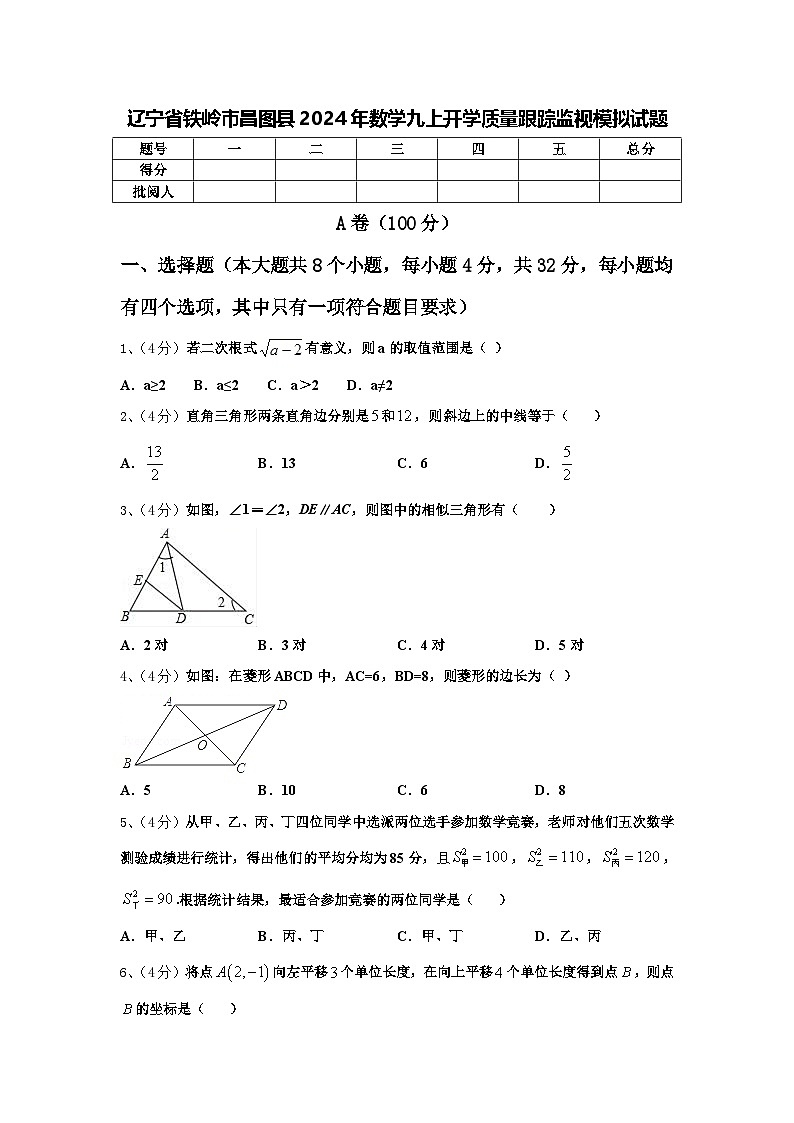 辽宁省铁岭市昌图县2024年数学九上开学质量跟踪监视模拟试题【含答案】01