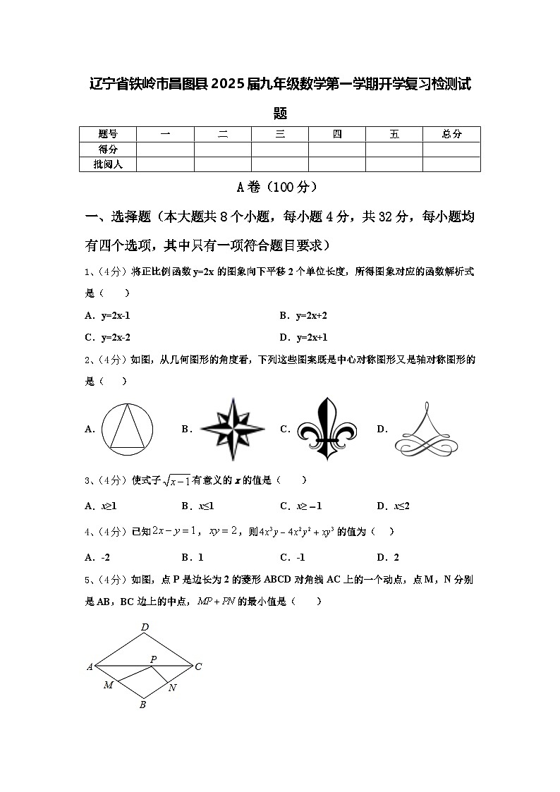 辽宁省铁岭市昌图县2025届九年级数学第一学期开学复习检测试题【含答案】第1页