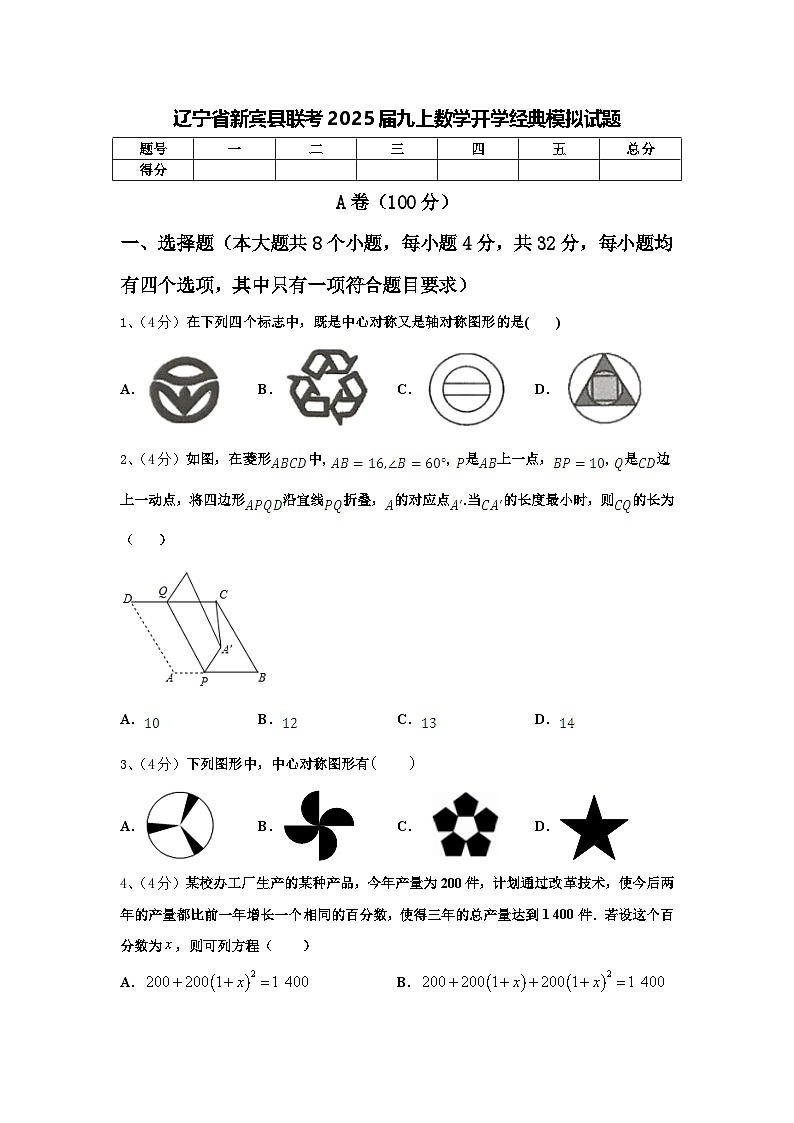 辽宁省新宾县联考2025届九上数学开学经典模拟试题【含答案】第1页